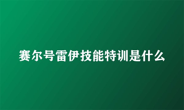 赛尔号雷伊技能特训是什么
