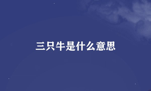三只牛是什么意思