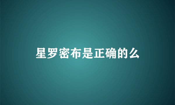 星罗密布是正确的么