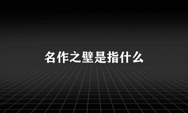 名作之壁是指什么