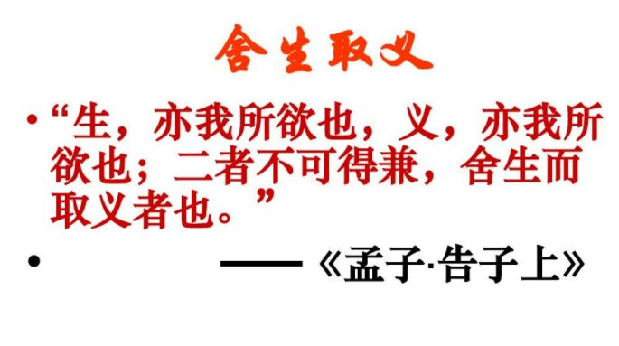 舍生取义的人物和事例有哪些？