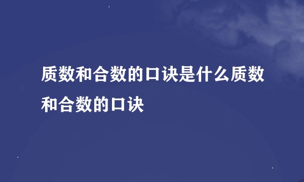 质数和合数的口诀是什么质数和合数的口诀