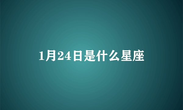 1月24日是什么星座