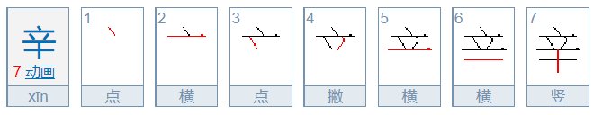 辛的笔顺怎么写