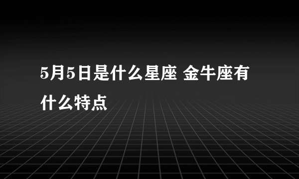 5月5日是什么星座 金牛座有什么特点