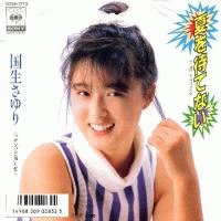 各位懂日语的朋友，请问国生小百合是谁