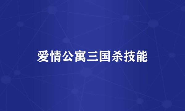 爱情公寓三国杀技能