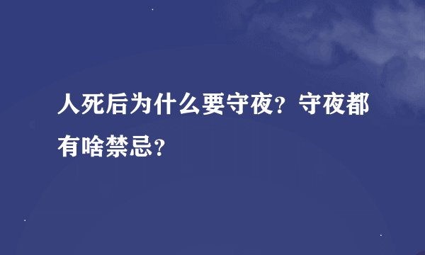 人死后为什么要守夜？守夜都有啥禁忌？