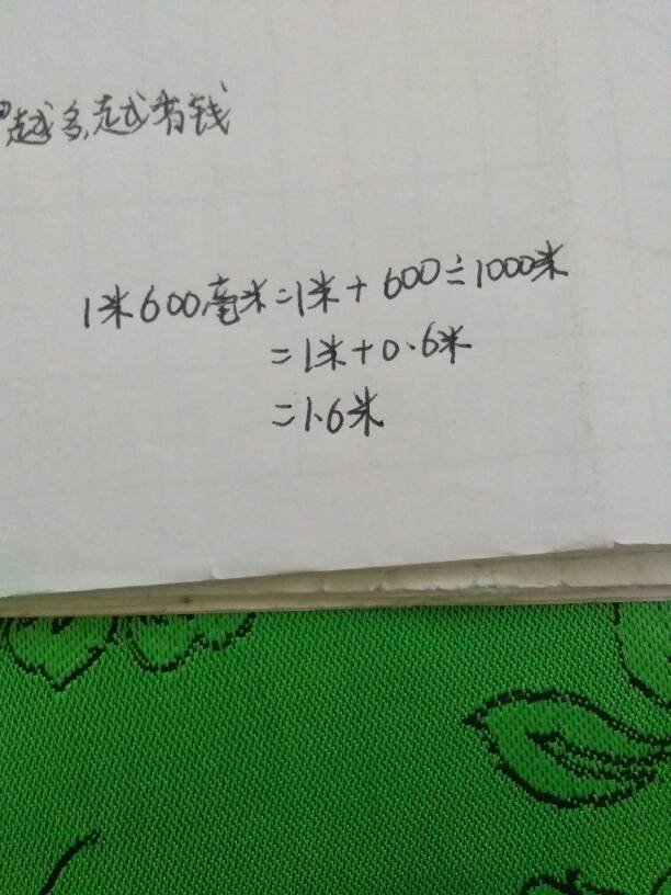 1米600毫米等于多少米