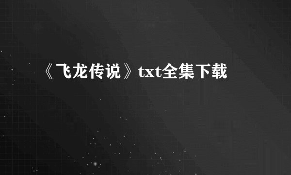 《飞龙传说》txt全集下载