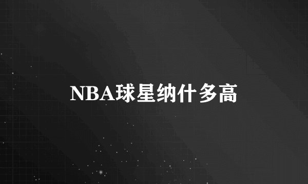 NBA球星纳什多高