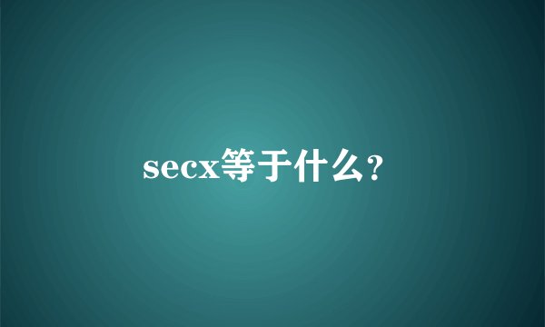 secx等于什么？