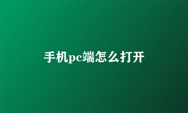 手机pc端怎么打开