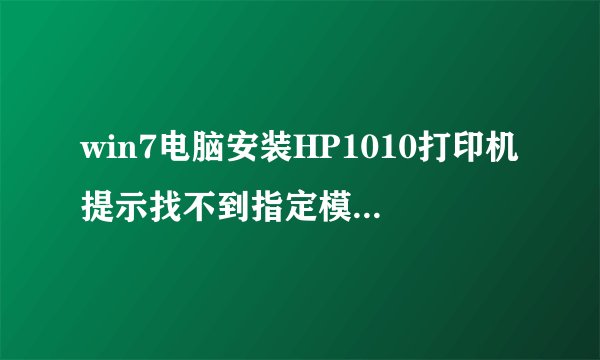 win7电脑安装HP1010打印机提示找不到指定模块的两种解决方法