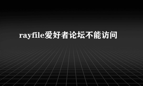rayfile爱好者论坛不能访问