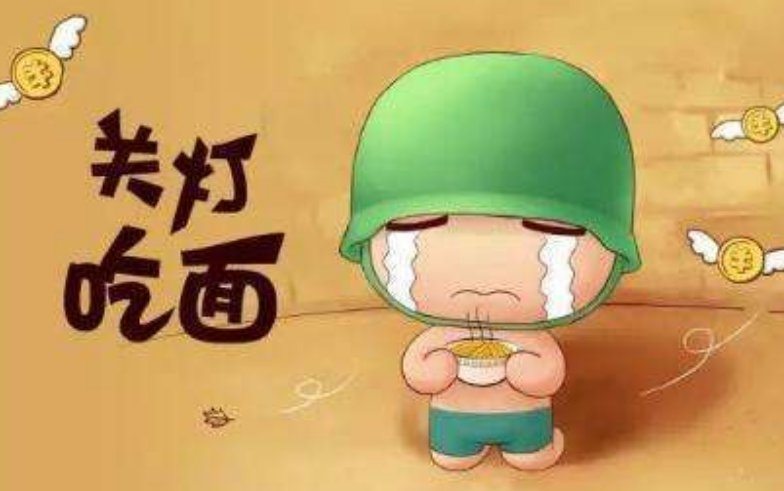 关灯吃面的典故