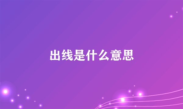 出线是什么意思