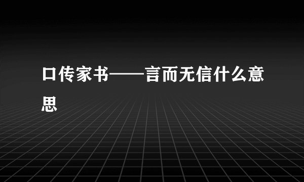 口传家书——言而无信什么意思