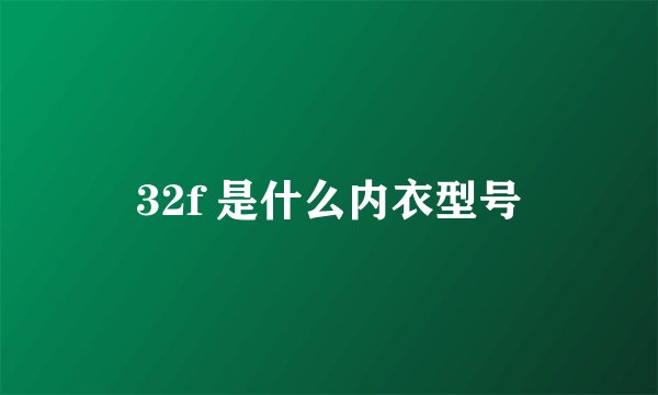 32f 是什么内衣型号