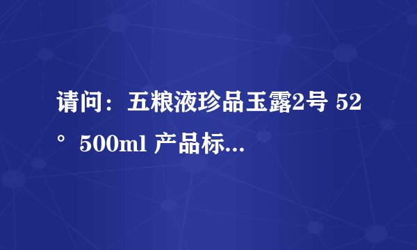 请问：五粮液珍品玉露2号 52°500ml 产品标号：Q/72552969-x.5 多少钱一瓶？