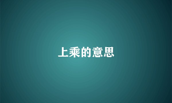 上乘的意思