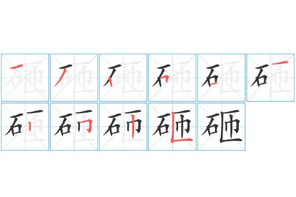 砸的拼音怎么写