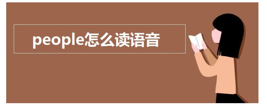 人人们英语怎么读people