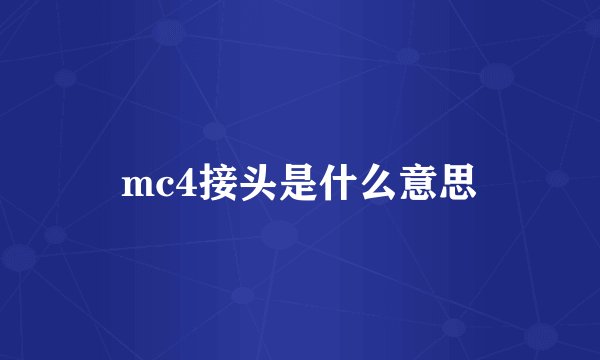 mc4接头是什么意思