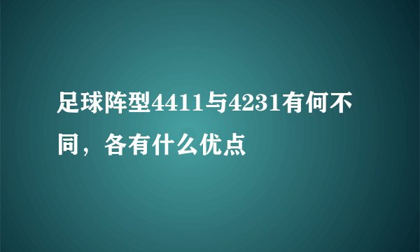 足球阵型4411与4231有何不同，各有什么优点