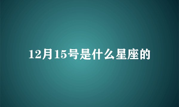 12月15号是什么星座的
