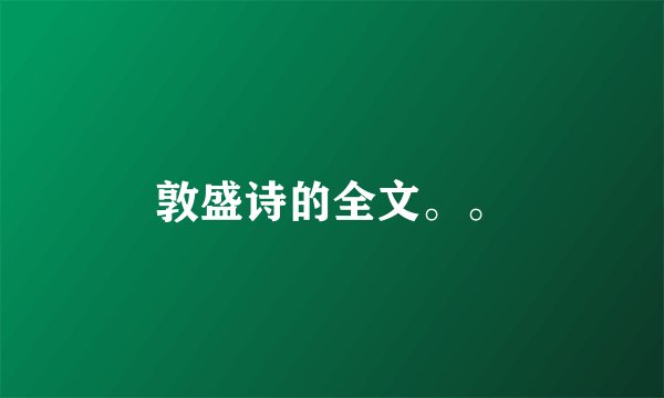 敦盛诗的全文。。