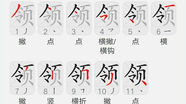 领导的领怎么写