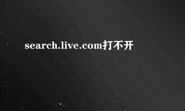 search.live.com打不开