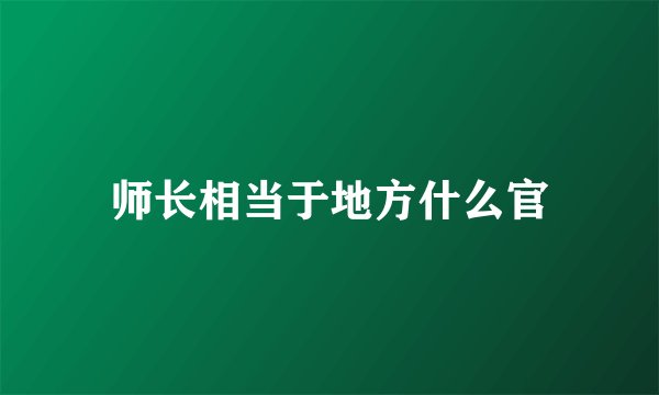 师长相当于地方什么官