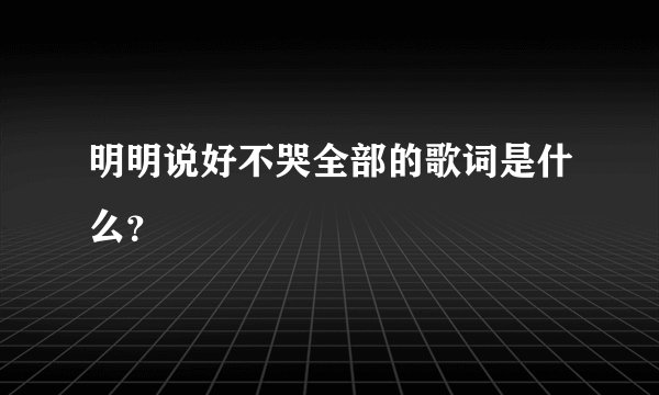 明明说好不哭全部的歌词是什么？
