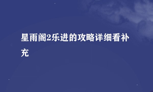 星雨阁2乐进的攻略详细看补充