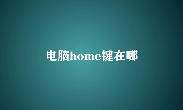 电脑home键在哪