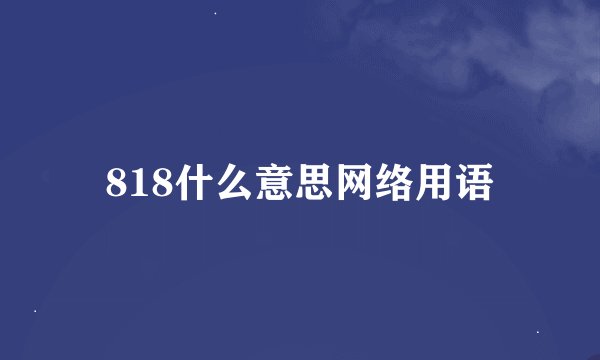 818什么意思网络用语
