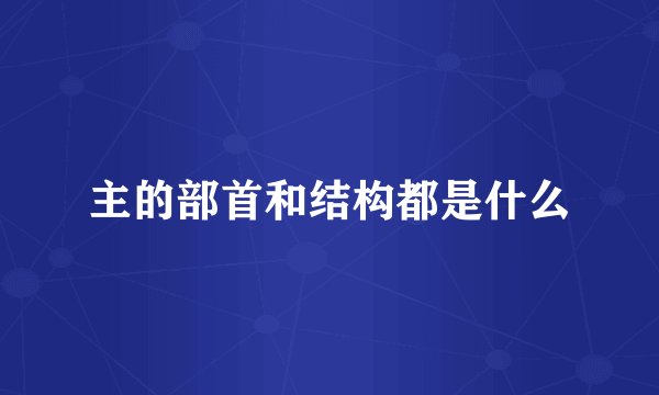 主的部首和结构都是什么