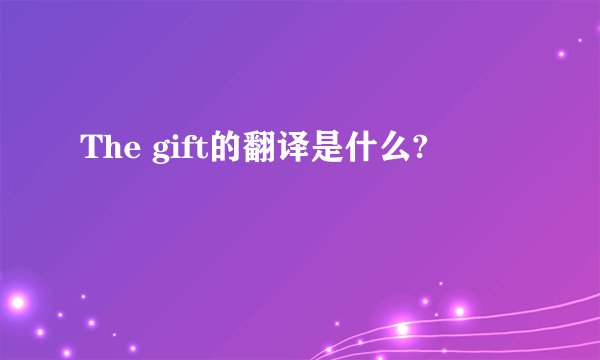 The gift的翻译是什么?