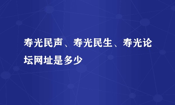 寿光民声、寿光民生、寿光论坛网址是多少