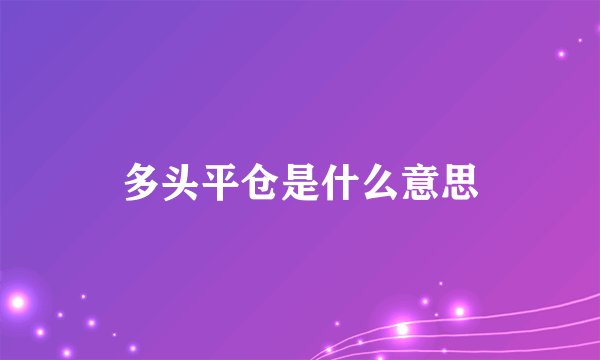 多头平仓是什么意思