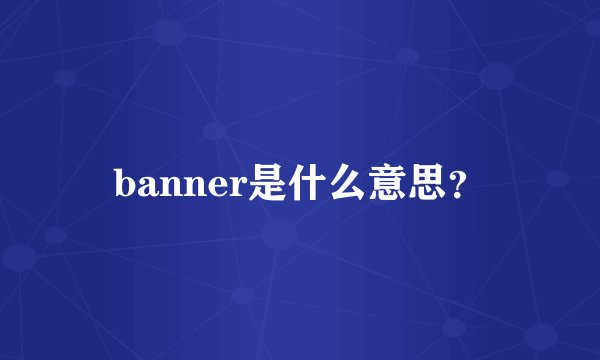 banner是什么意思？