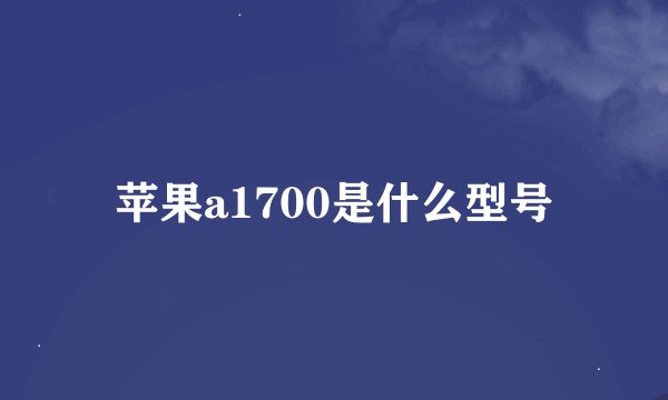 苹果a1700是什么型号