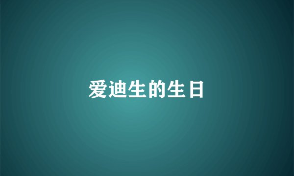 爱迪生的生日