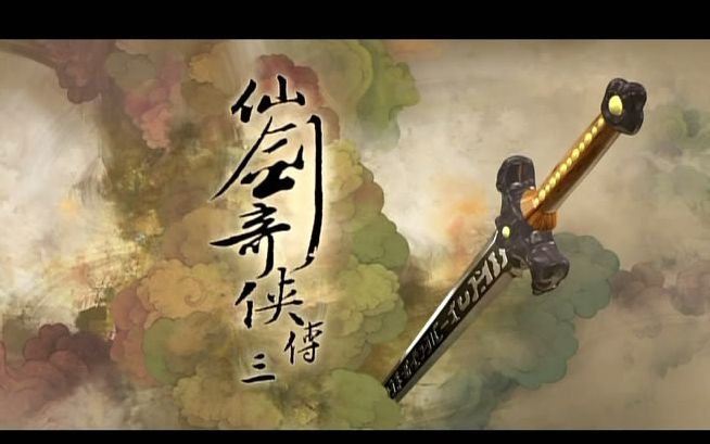 仙剑三的歌曲有哪些？