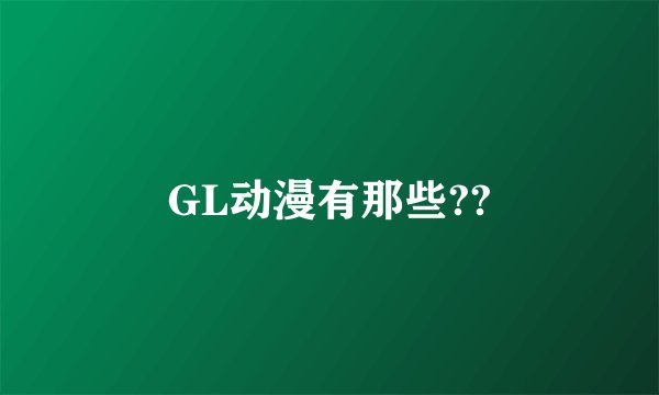 GL动漫有那些??