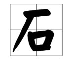 石字加一笔念什么?