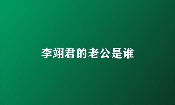 李翊君的老公是谁