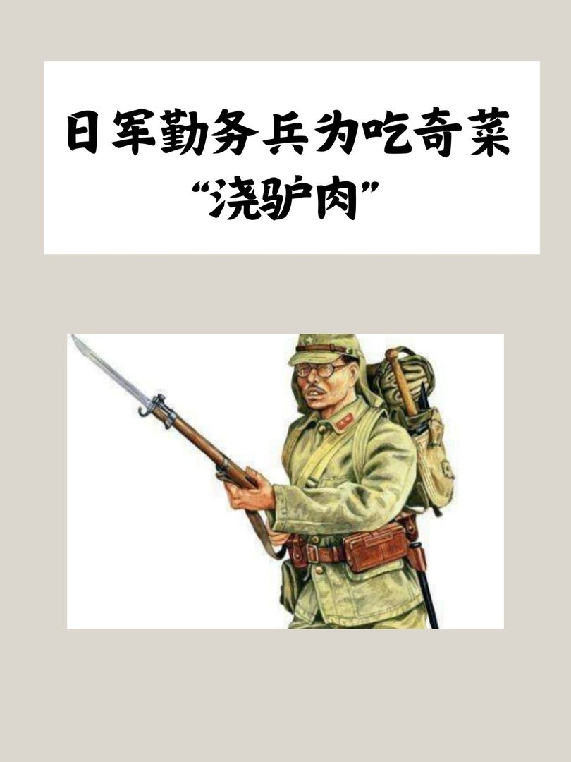 日军勤务兵为吃奇菜“浇驴肉”